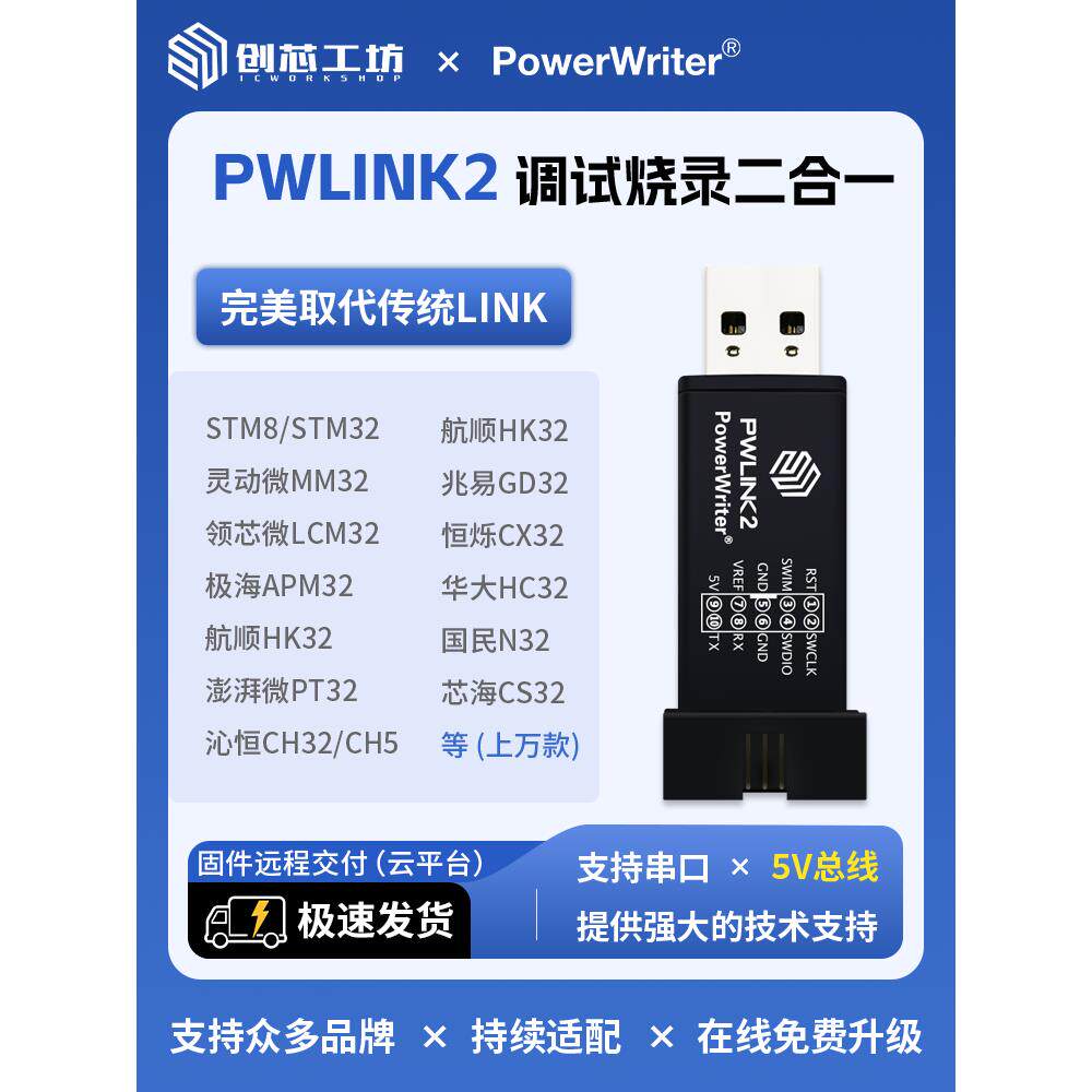 Powerwriter Pwlink2创鑫车间Stm32取代Stlink人工调试编程燃烧器