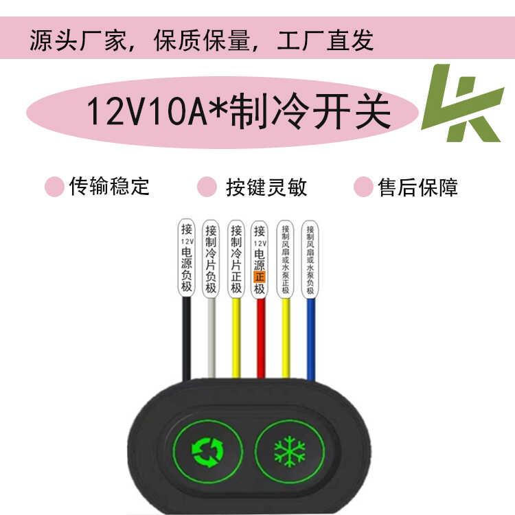 12V10A制冷开关半导体双按键变速水冷散热器调温防水可车缝