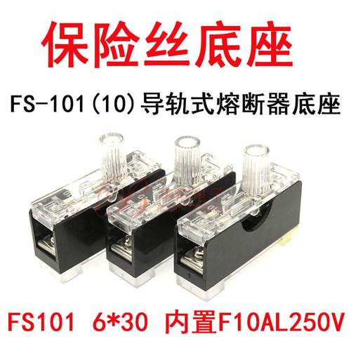 保险丝底座FS-10导轨式熔断器底座FS101 6x30内置F10AL250V保险丝