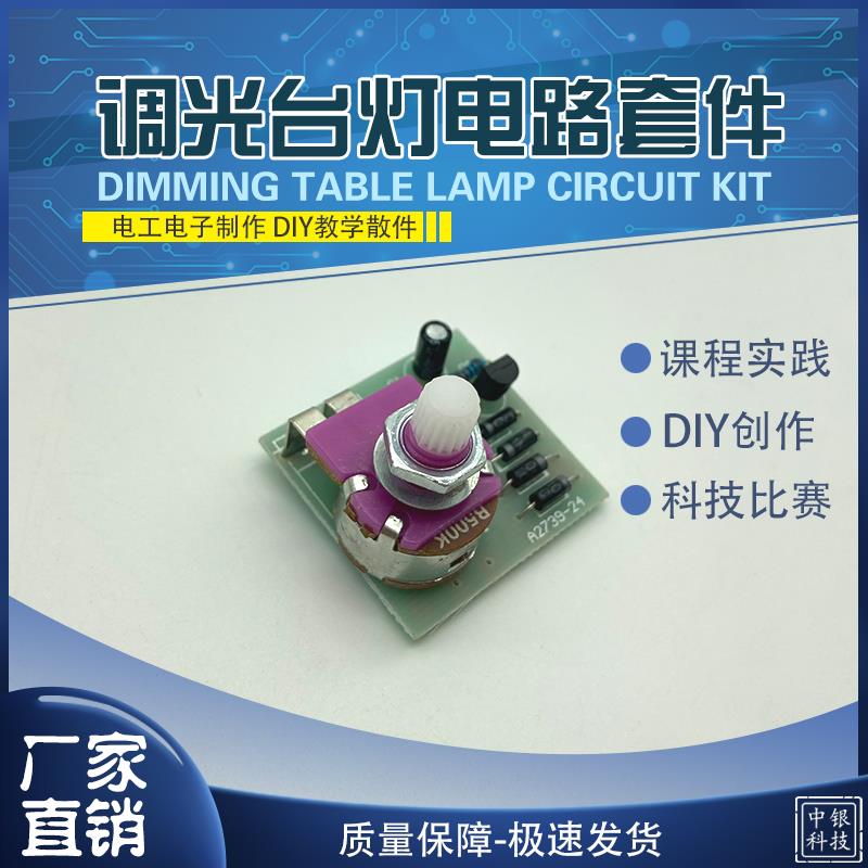 单向晶闸管调光灯电路板 调光台灯电路板套件 教学实训套件 DIY