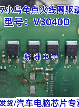 V3040D 适用M7小乌龟点火线圈驱动管 贴片三极管 车身电脑板芯片