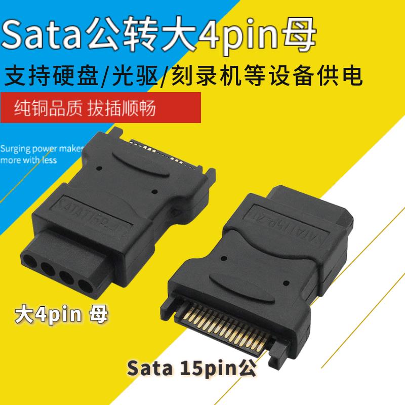 IDE大4PIN母转SATA 15P公硬盘供电电源转接头15P公转大4P母转换头
