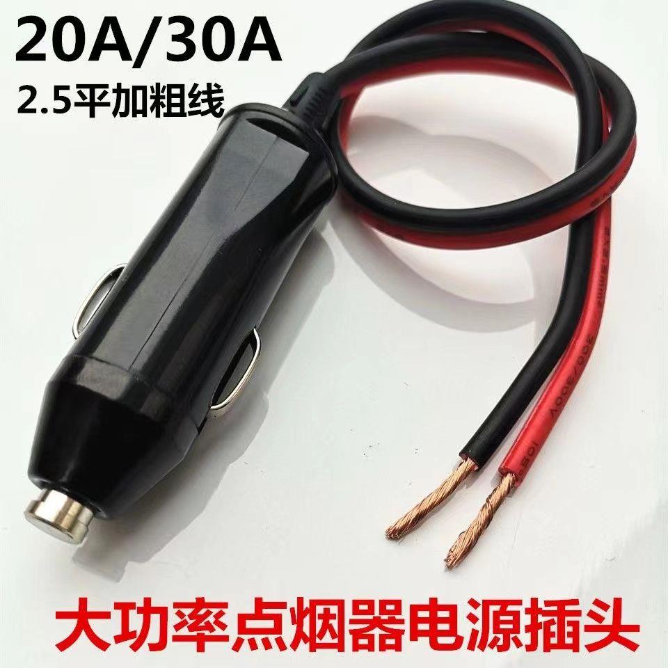 车载点烟器插头20A30A保险大功率充气泵电源延长线转换电木耐高温