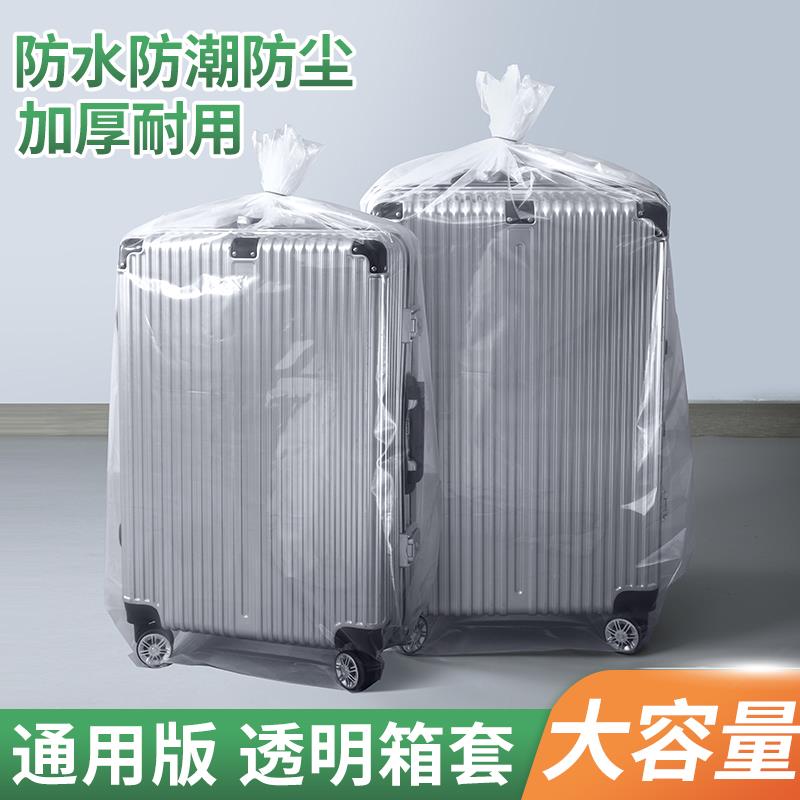 加大行李箱透明塑料防尘袋防水保护罩加厚拉杆箱防护套家具打包袋