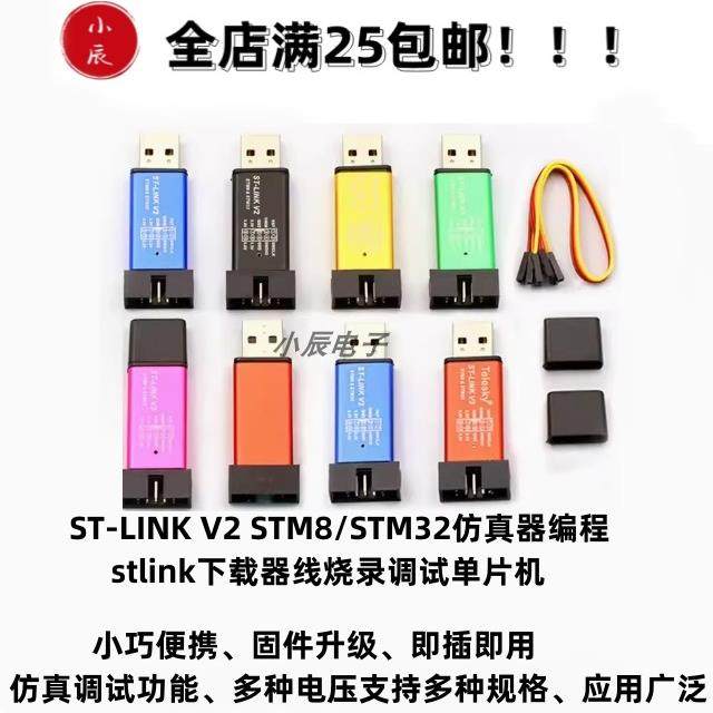 stlink下载器线烧录调试 STM8STM32仿真器编程 江协江科大同款