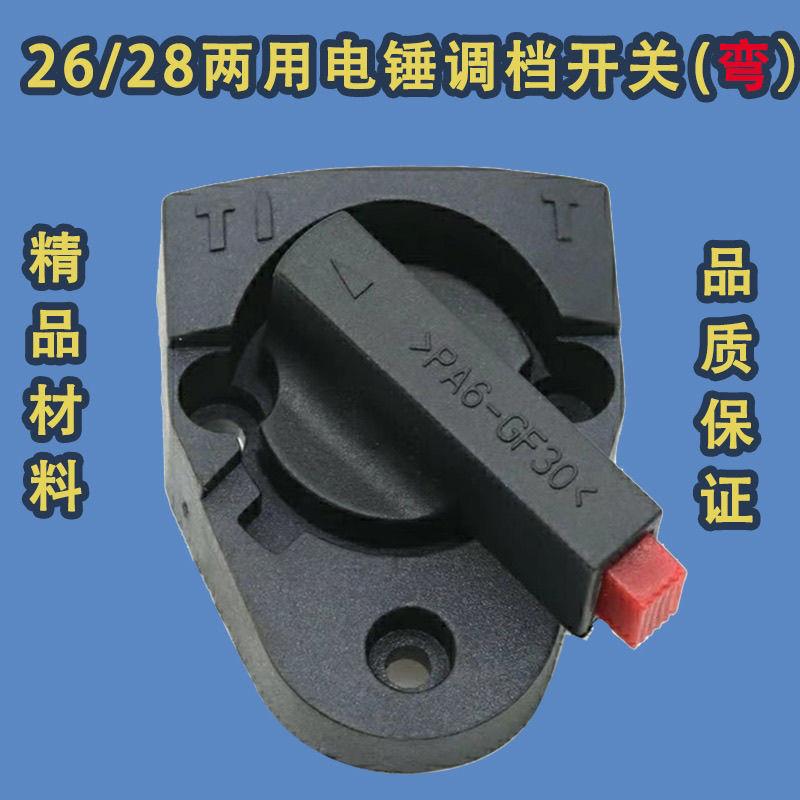 26/28通用电锤调档开关多功能两用旋钮调换配件拨档转换