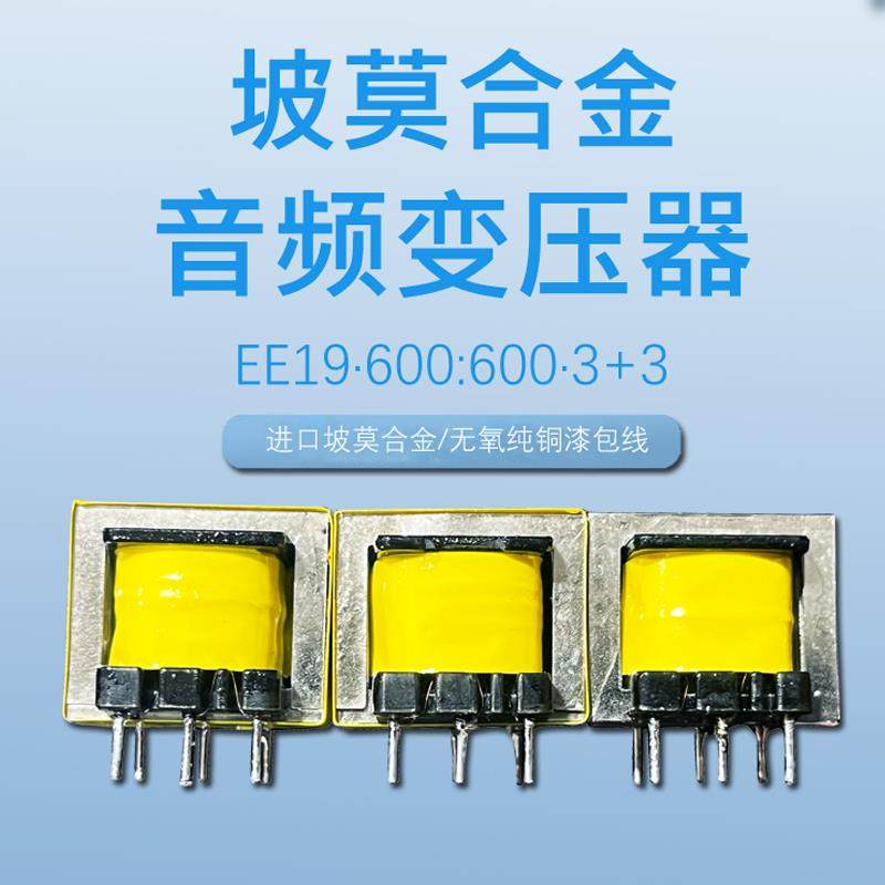 音频变压器 EE19 600:600 坡莫合金低频变压器音频隔离器铁镍合金