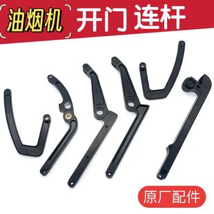 26E9 5910 5708左右连杆 开门连杆配件5900S 适合老板油烟机5700