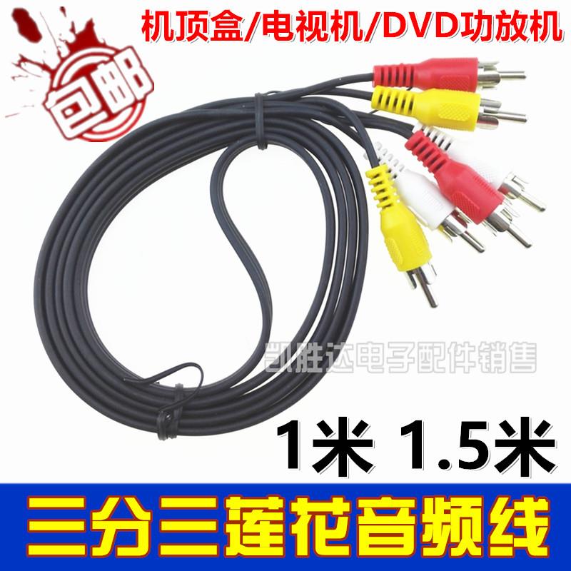 音频线AV线红白黄3色线三莲花头音频视频线3对3DVD电视信号连接线