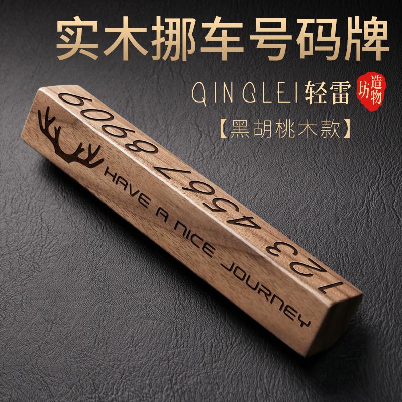 临时停车牌国潮挪车号码牌实木个性创意挪车电话牌高端私人定制