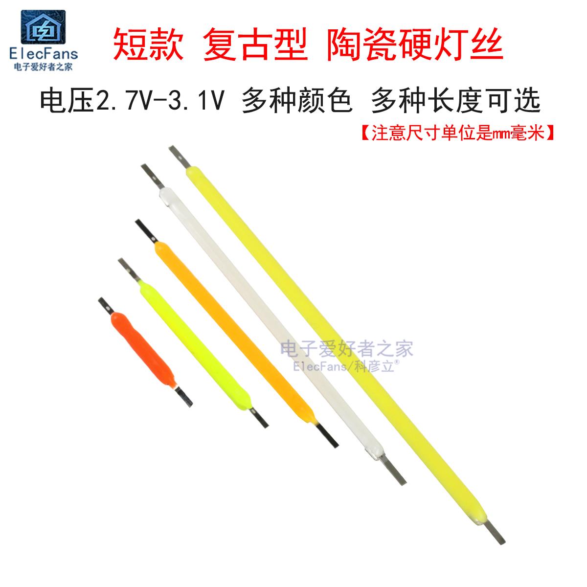 陶瓷LED细灯丝硬灯条3V古仿钨丝小灯泡手工DIY雪花手办模型光源