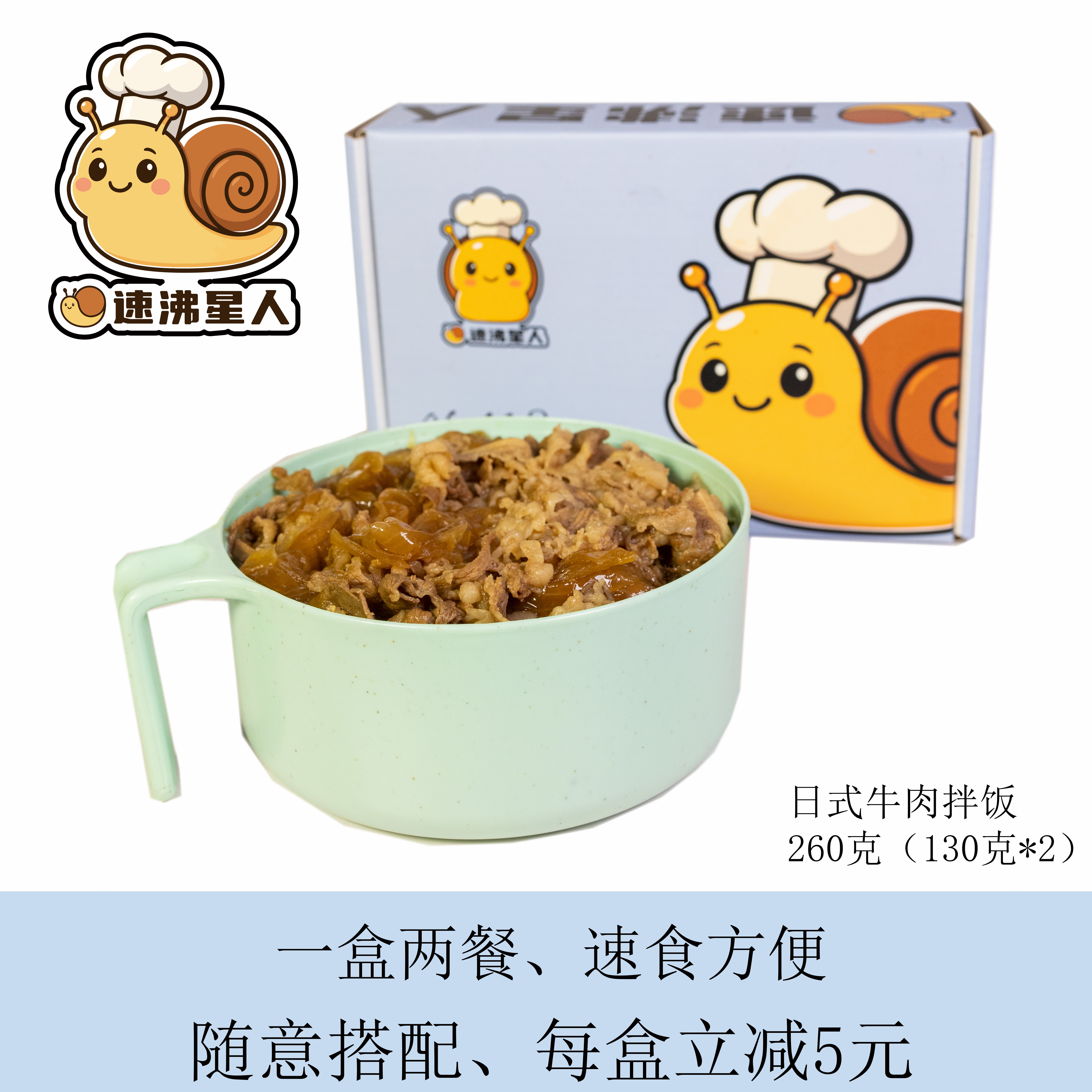 速沸星人日式牛肉拌饭