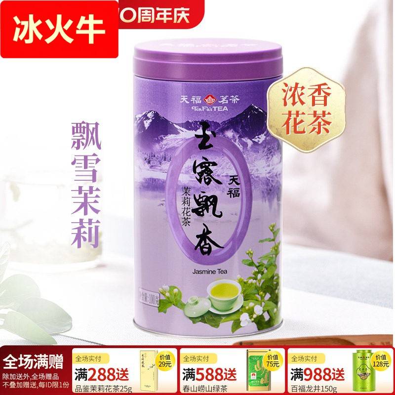 天福茗茶玉露飘香茉莉花茶 四川峨眉山100g罐装四季适用冷泡茶