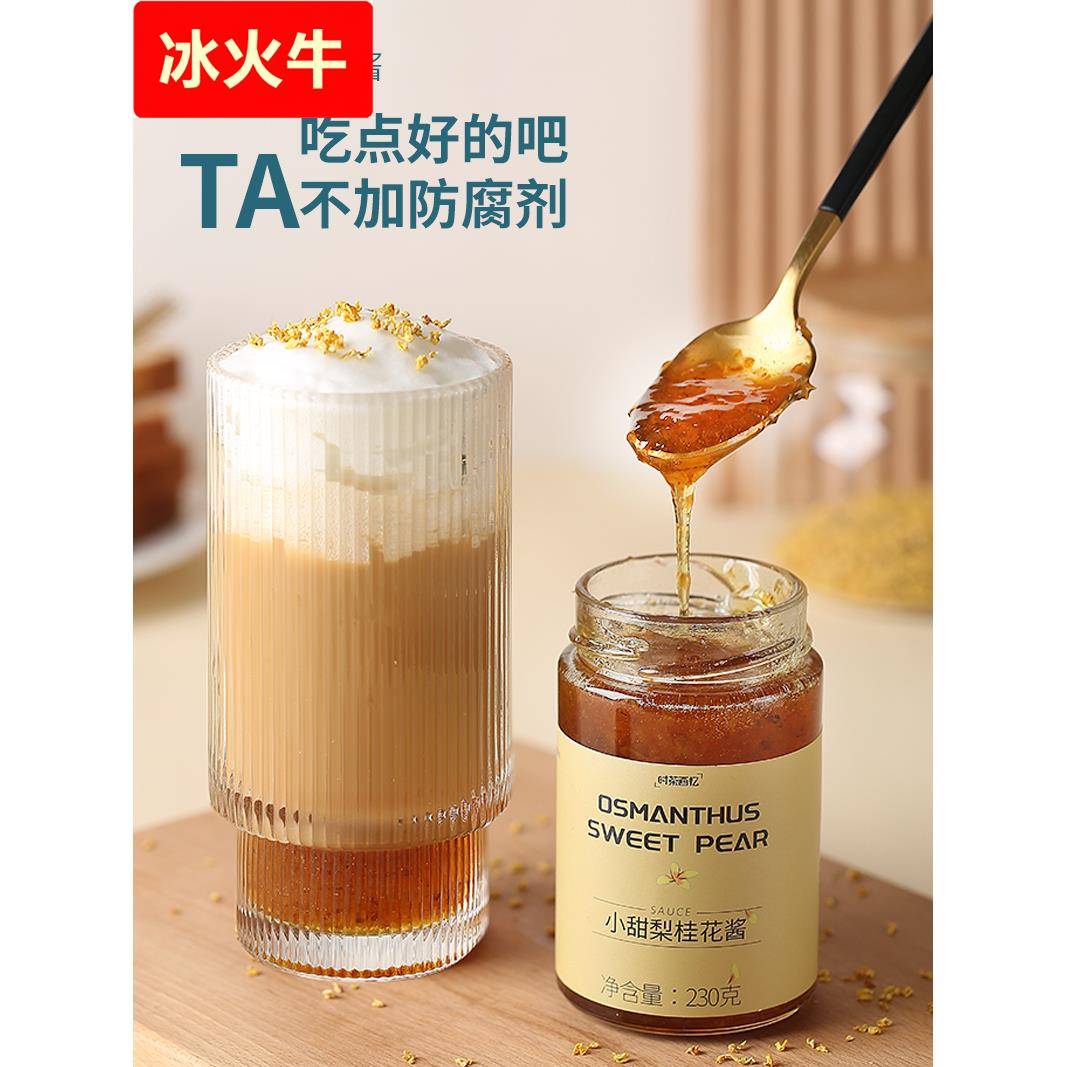 小甜梨桂花酱配拿铁咖啡冲饮蜂蜜抹面包馅料泡水喝烘焙蜜酱糖桂花