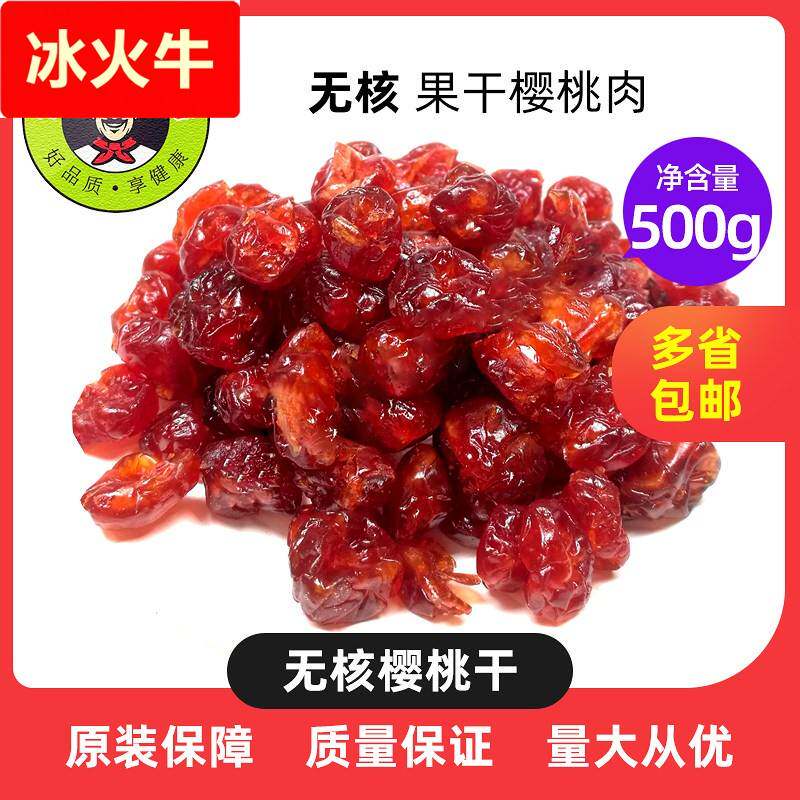 500g包邮樱桃干 无核果脯果干樱桃肉大樱桃干酸甜零食烘焙用