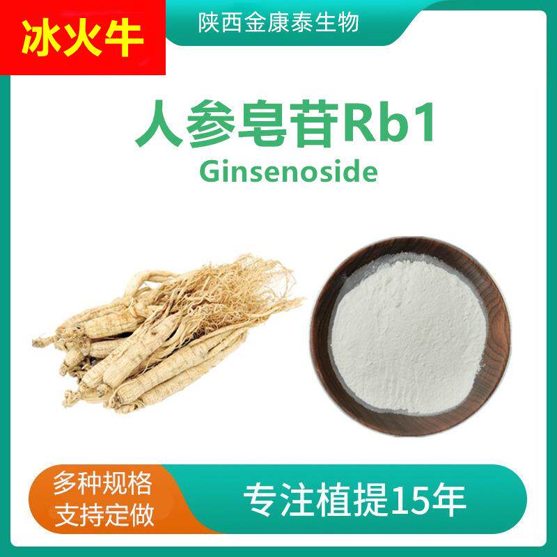 人参皂苷Rb1 55%人参根提取物人参皂甙Rb1液相检测 100g每袋