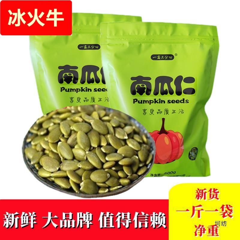 一亩三分田南瓜子仁新鲜货炒货生熟南瓜籽仁内蒙古盐焗南瓜籽原味