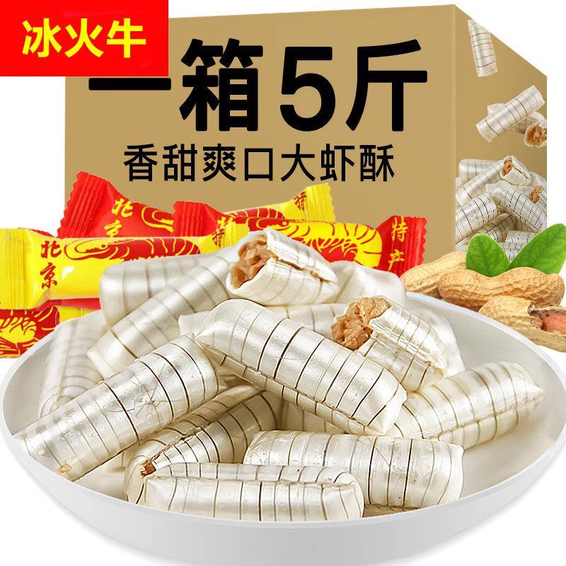 【5斤实惠装】大虾酥酥心糖酥糖花生酥喜糖糖果大礼包100g-5斤