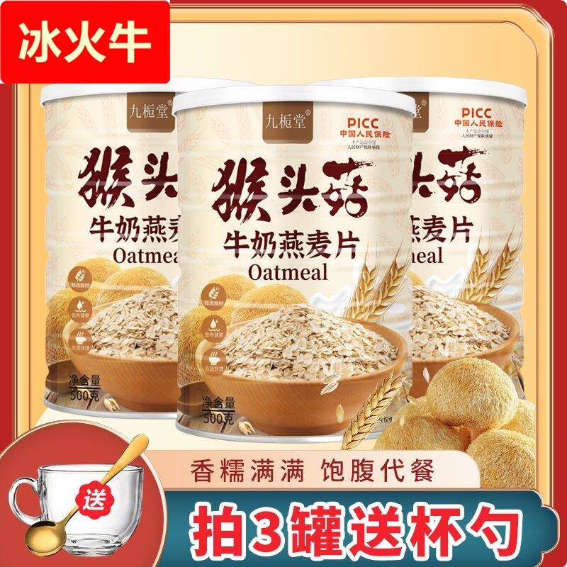 九栀堂猴头菇牛奶燕麦片500/罐饱腹代餐黄瓜籽粉营养早餐冲泡