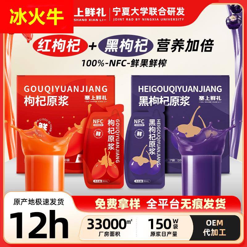塞上鲜礼枸杞原浆早红晚黑组合网红饮品正宗宁夏鲜枸杞汁原液工厂