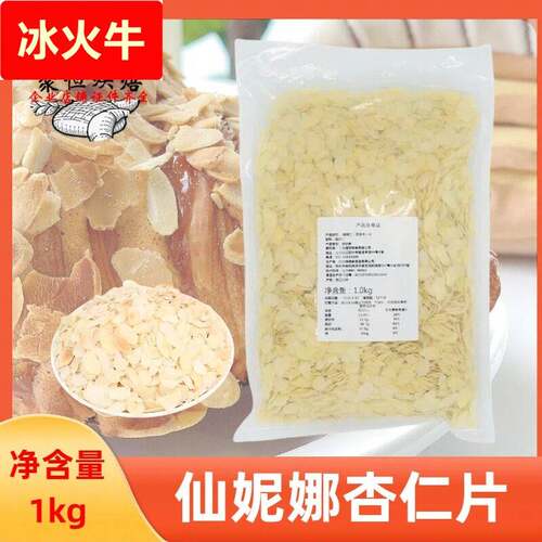 仙妮娜杏仁片扁桃仁巴旦木片1KG杏仁片粉糯米船烘焙专用原料商用
