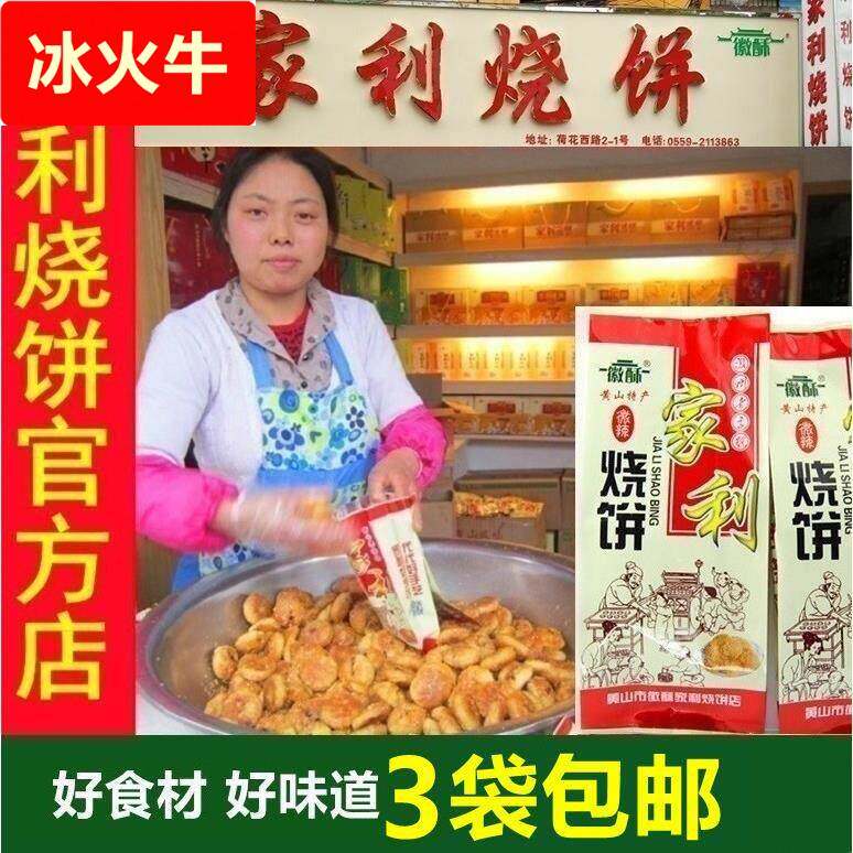 黄山家利烧饼 梅干菜原味酥饼薄饼 特产老街咸味手工老式糕点小吃