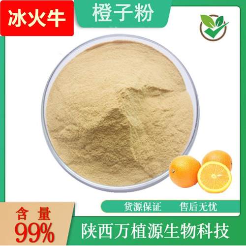 橙子粉99%橙子果粉水溶橙子提取物果蔬原料粉代餐粉现货供应