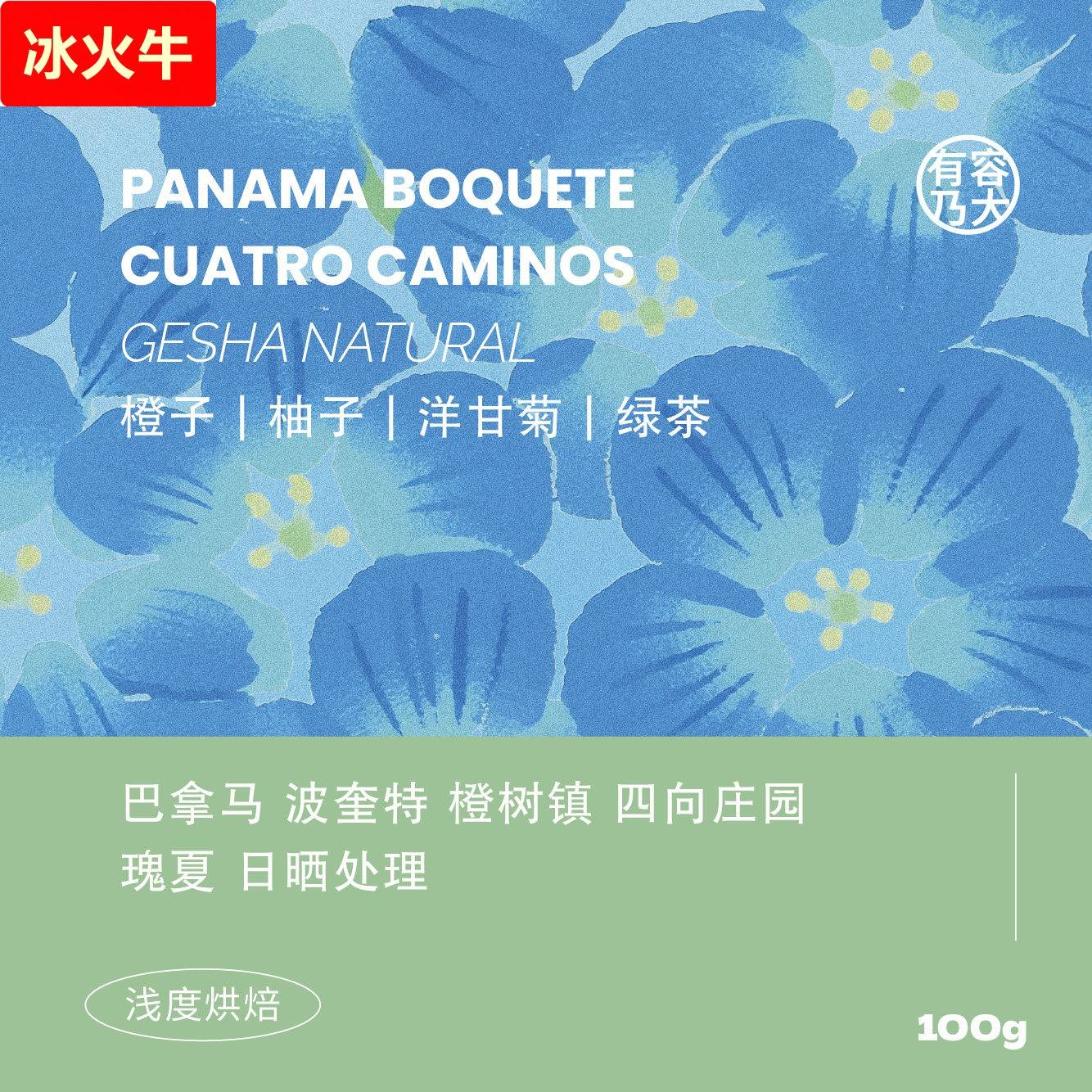 有容乃大巴拿马橙树镇四向庄园瑰夏日晒处理浅焙单品手冲咖啡豆图片