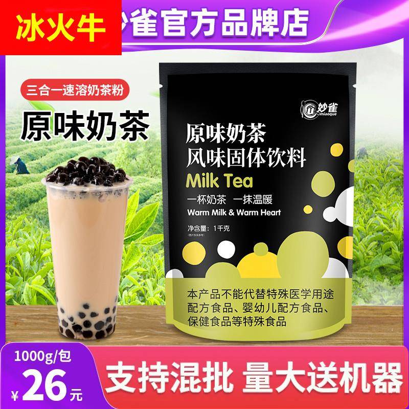1kg妙雀原味珍珠奶茶粉袋装速溶咖啡奶茶一体机商用饮料机原料