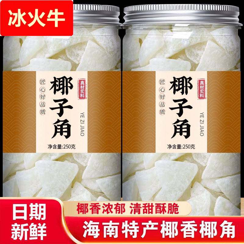 海南特产椰子角干 干果脯肉块脆片纯正原味香脆椰子块糖休闲 零食