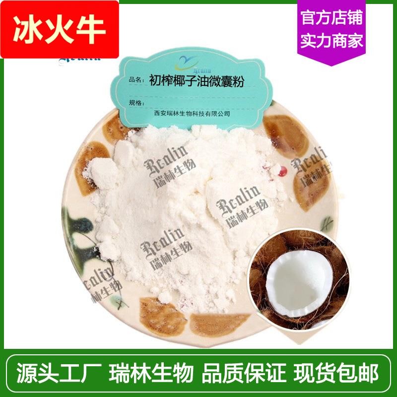 椰子油粉70% 初榨椰子油微囊粉 资质全1可订现货量大优惠