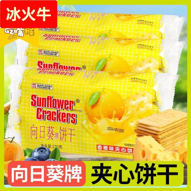 向日葵夹心饼干牌柠檬夹心芝士单独小包装味老式儿童草莓怀旧零食