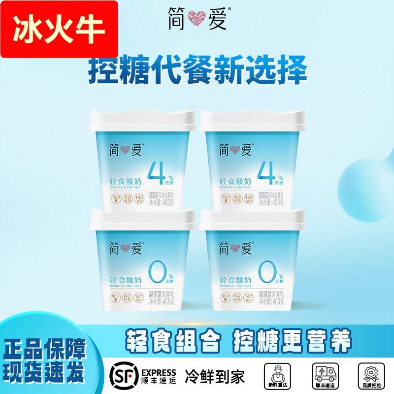 简爱轻食酸奶0%蔗糖/4%蔗糖生牛乳风味发酵400g健身饱腹代餐酸奶图片