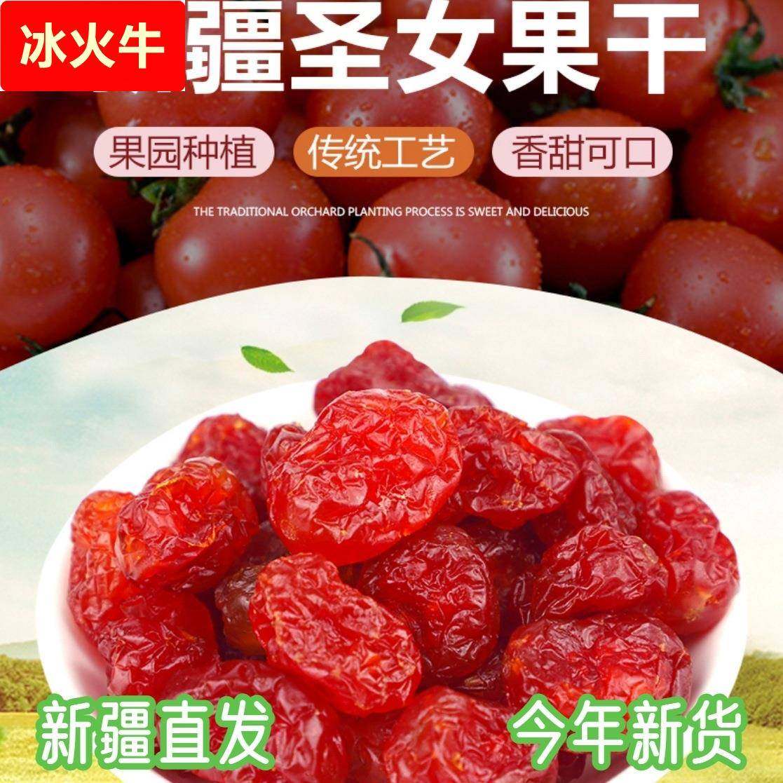 新疆直发小番茄圣女果干果干番茄干零食蜜饯新货西红柿干果脯