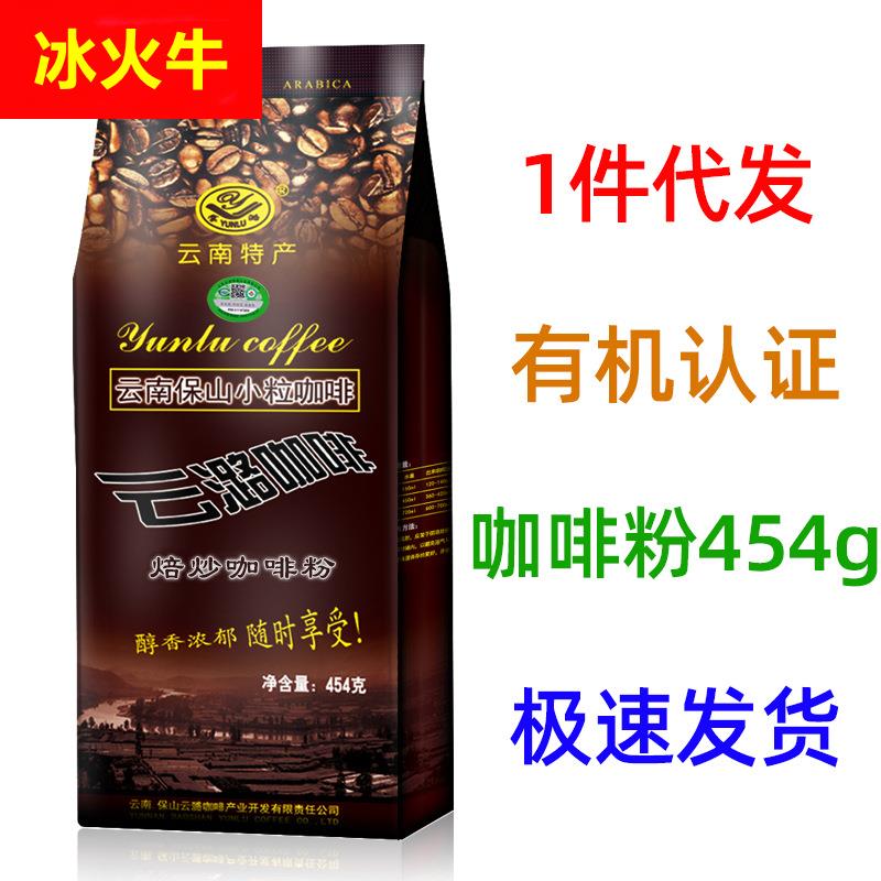 【】云潞中度烘焙咖啡粉454g可灌肠咖啡 非咖啡豆云南小粒