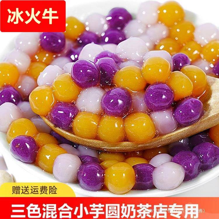 三色小芋圆混合口味大芋圆家用彩色芋圆小丸子奶茶店配料包邮