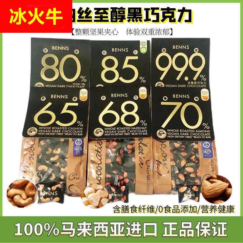 贝纳丝benns坚果巧克力巴旦木榛子腰果夹心黑巧138g（代可可脂）