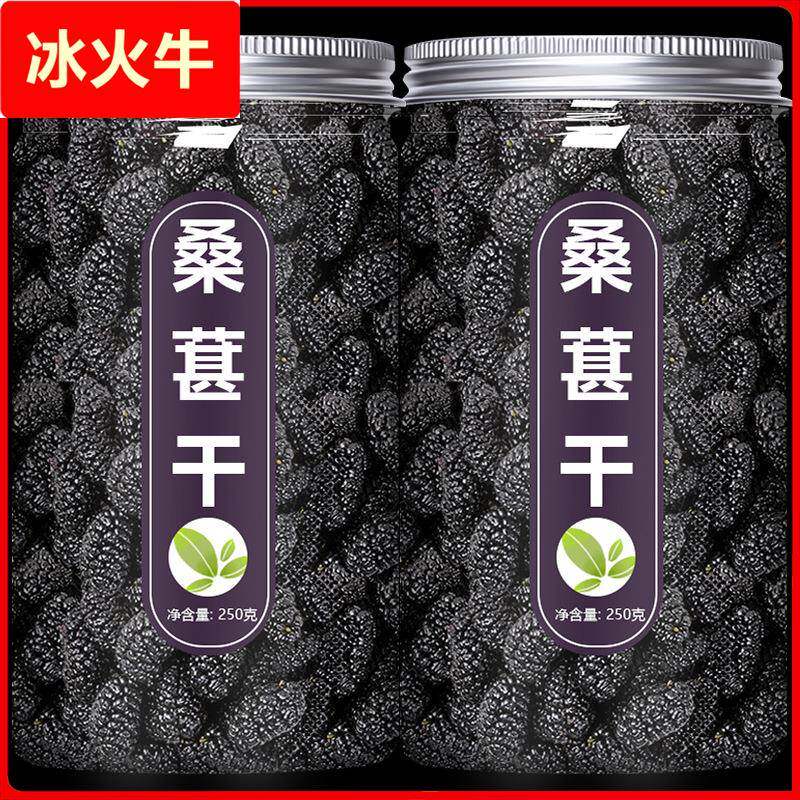 桑葚干黑桑椹500g免洗即食干果泡水泡茶新疆大颗粒