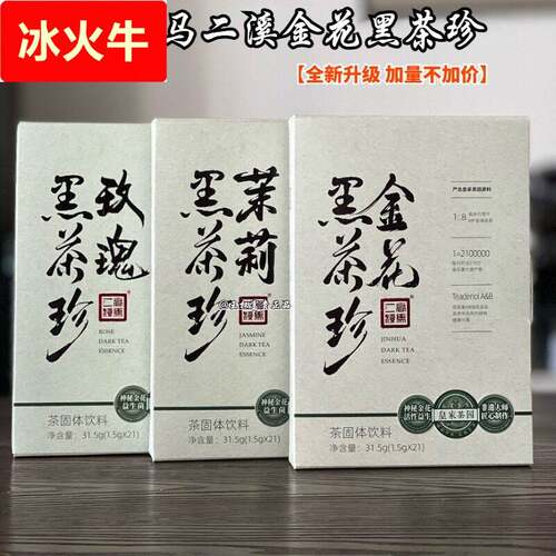 高马二溪金花黑茶珍茉莉玫瑰栀子味速溶茶粉【全新升级】