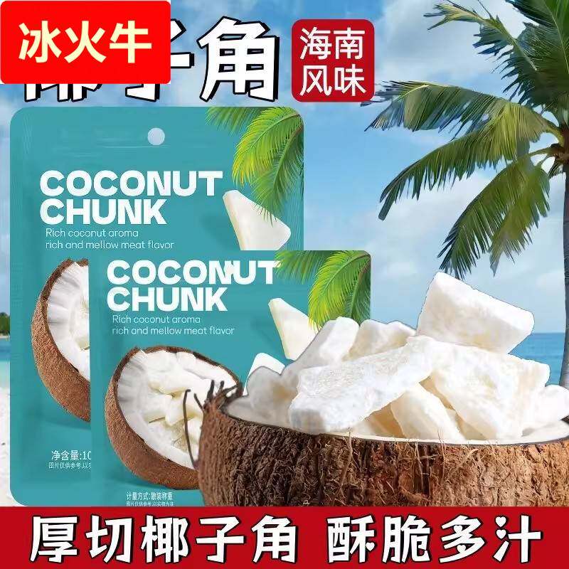 香酥椰子角海南特产椰片肉块网红休闲办公室小吃零食追剧解馋