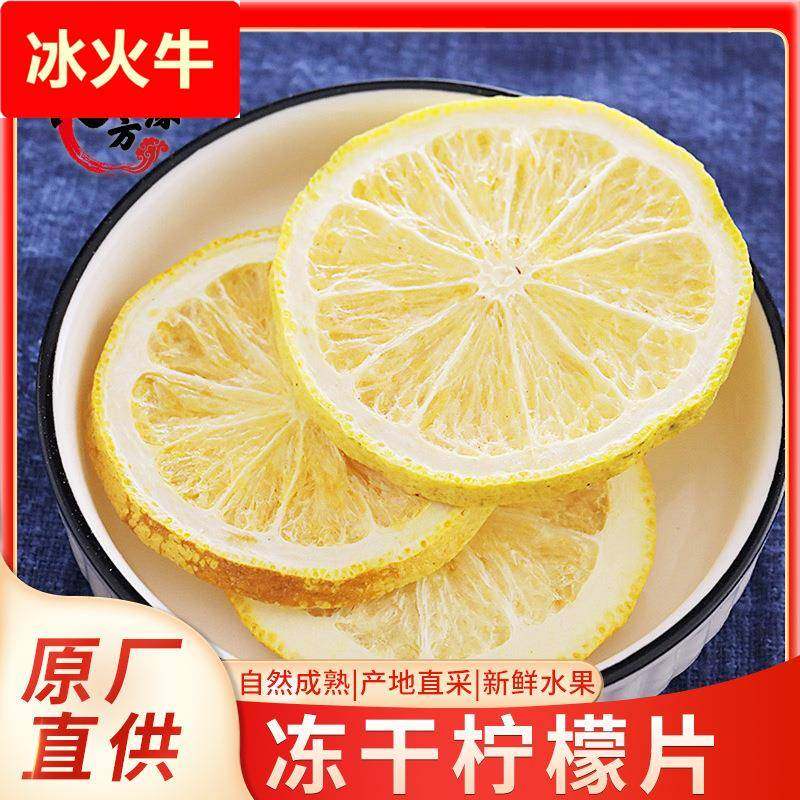 厂家直销新货安岳冻干柠檬片散装冻干无糖柠檬片水果茶水果片