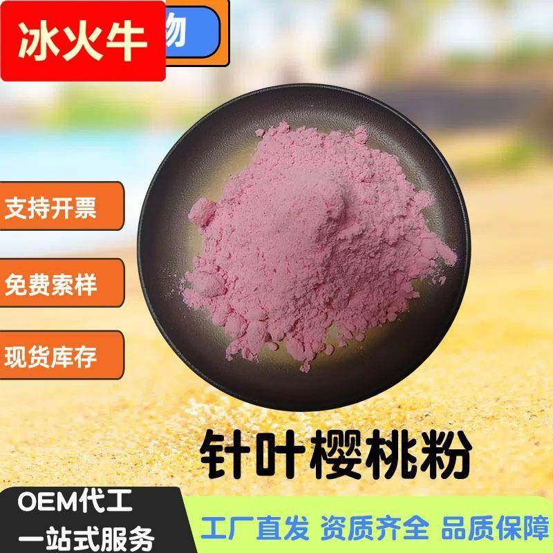 针叶樱桃粉针叶樱桃提取物现货供应1水溶樱桃粉散装食品级
