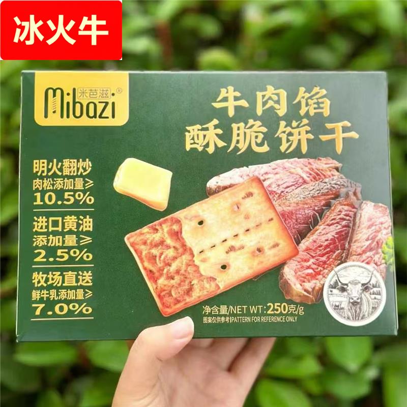 【多盒更实惠】米芭滋盒装牛肉馅酥脆饼干肉松夹心薄脆儿童