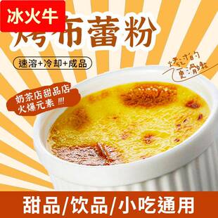 捷欧焦糖布蕾粉鸡蛋布丁网红布雷蛋糕粉奶茶店专用原材料商用500g