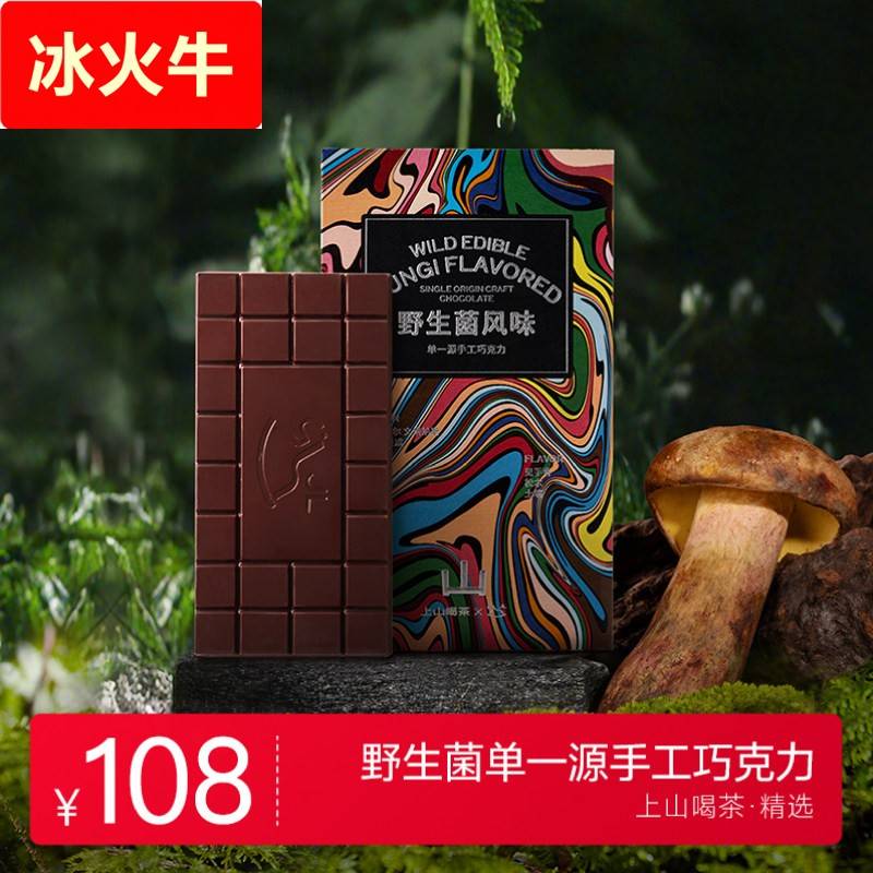 上山喝茶 野生菌风味单一源手工巧克力 云南特产 伴手礼 茶叶茶食
