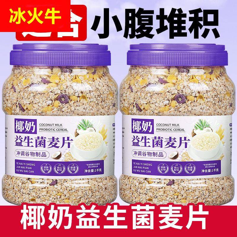椰奶益生菌燕麦片免煮营养早餐即食冲泡代餐椰奶减低懒人脂燕麦片