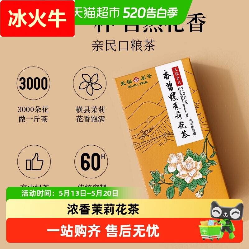 天福茗茶茉莉花茶浓香型花茶散装花茶茶叶自在香碧螺