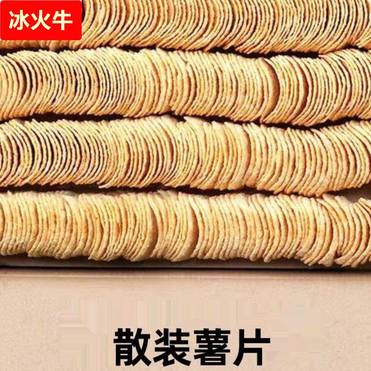 薯片散装按斤称老式土豆片整箱农科院零食休闲小吃商用