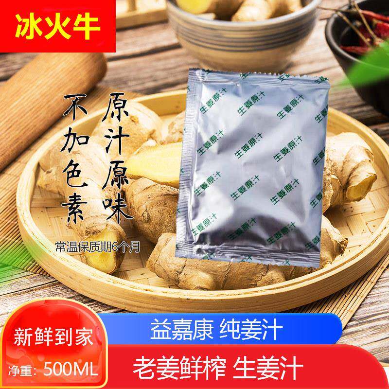 益嘉康生姜汁50mlx10袋老黄姜真空装老姜汁食用鲜姜汁