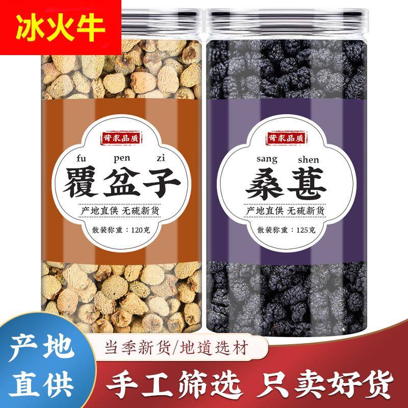 覆盆子桑葚茶和桑葚干材泡水泡茶复盘子新鲜干桑椹